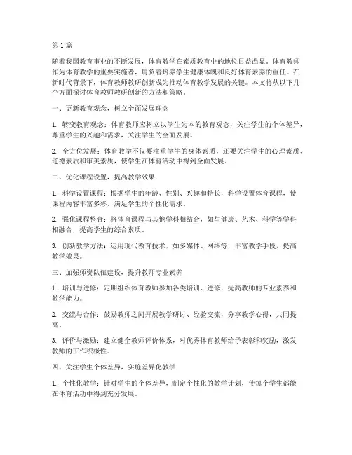 体育教师教研创新(3篇)