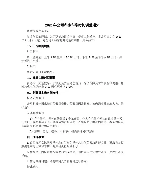 2023年公司冬季作息时间调整通知