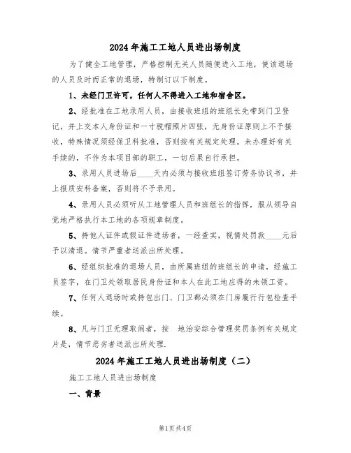 2024年施工工地人员进出场制度(二篇)