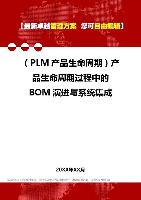 2020年(PLM产品生命周期)产品生命周期过程中的BOM演进与系统集成