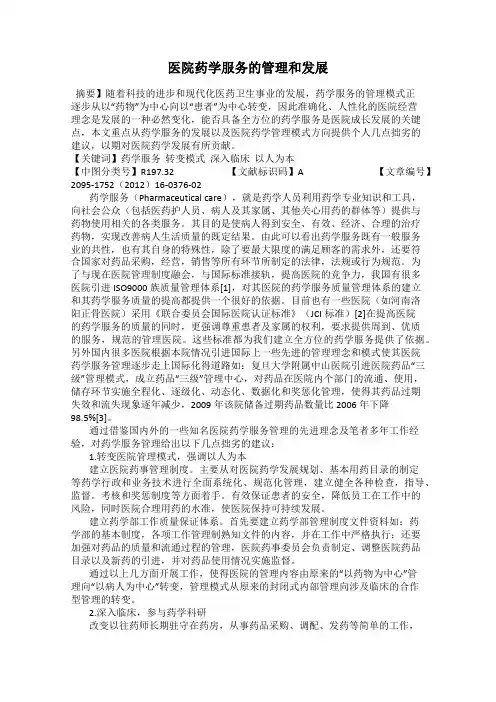 医院药学服务的管理和发展