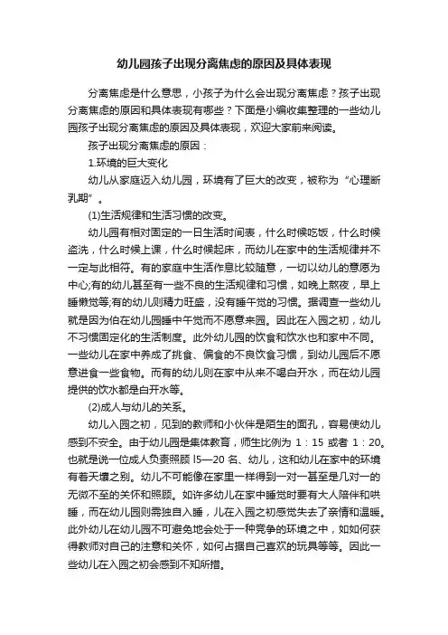 幼儿园孩子出现分离焦虑的原因及具体表现