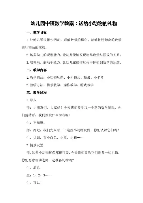 幼儿园中班数学教案：送给小动物的礼物
