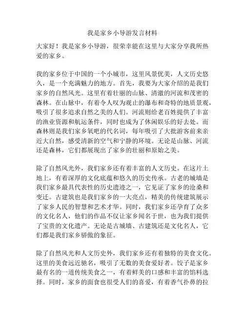 我是家乡小导游发言材料