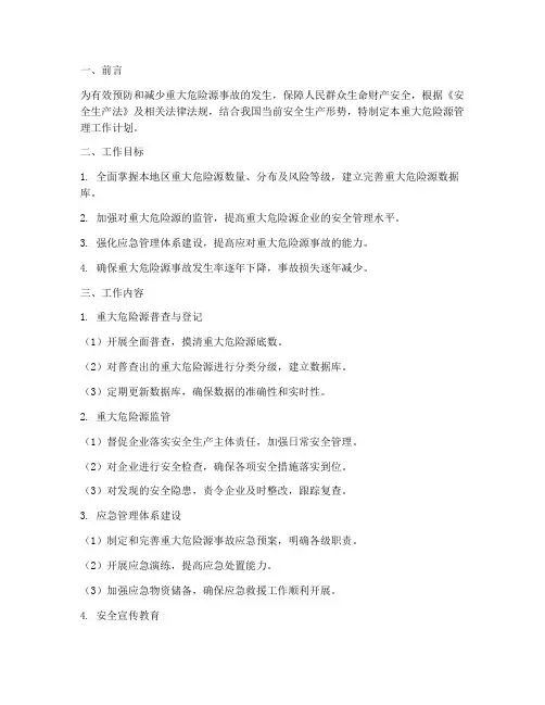 重大危险源管理工作计划
