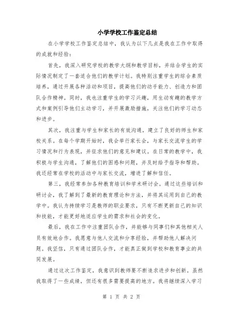 小学学校工作鉴定总结