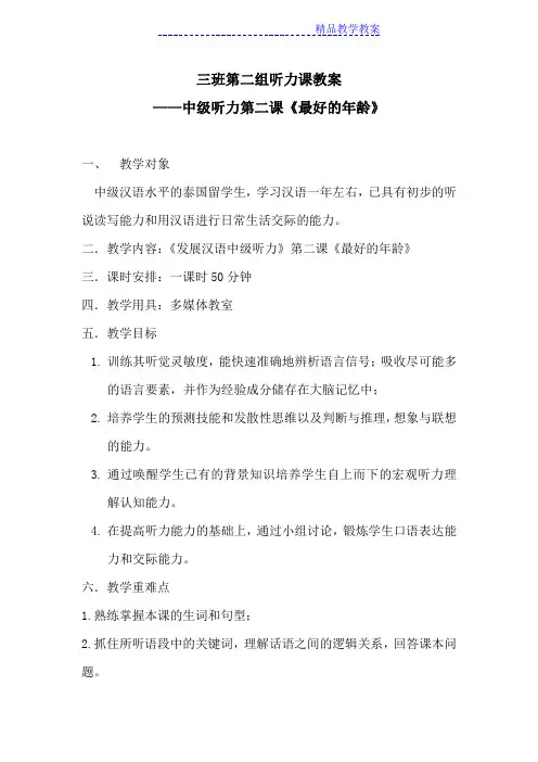 发展汉语中级听力第二课教案