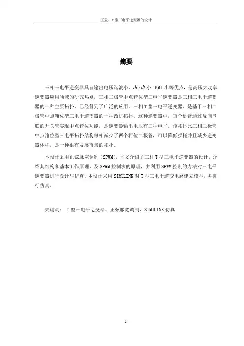 T型三电平逆变器课程设计