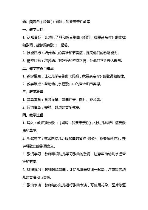 幼儿园音乐(歌唱)：妈妈,我要亲亲你教案