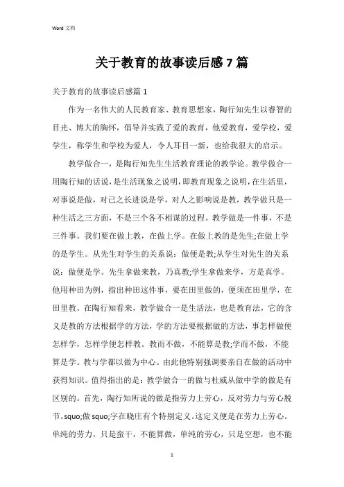 关于教育的故事读后感7篇