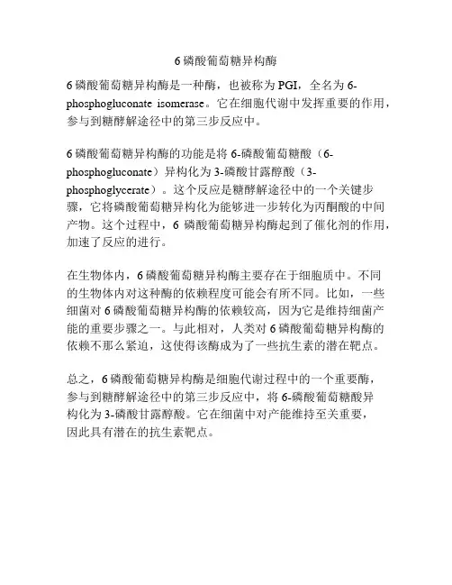 6磷酸葡萄糖异构酶