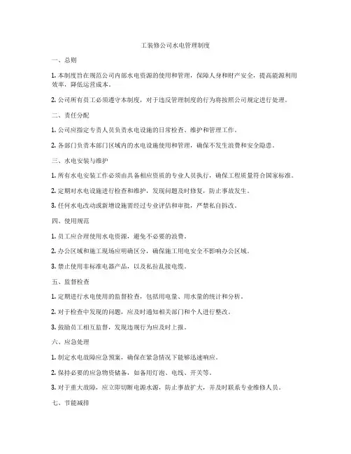 工装修公司水电管理制度
