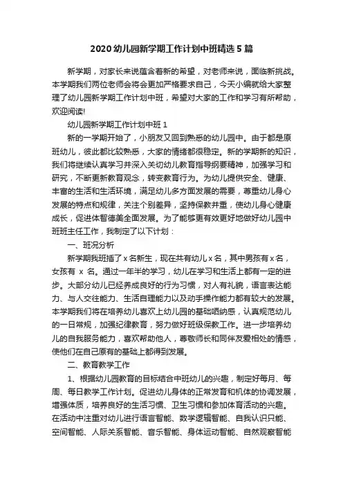 2020幼儿园新学期工作计划中班精选5篇