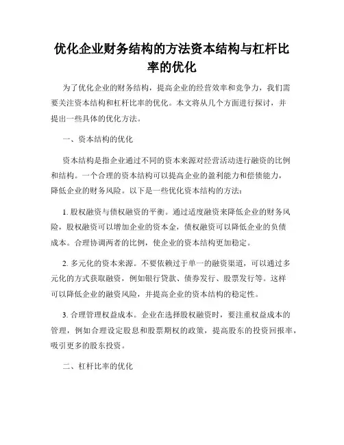 优化企业财务结构的方法资本结构与杠杆比率的优化
