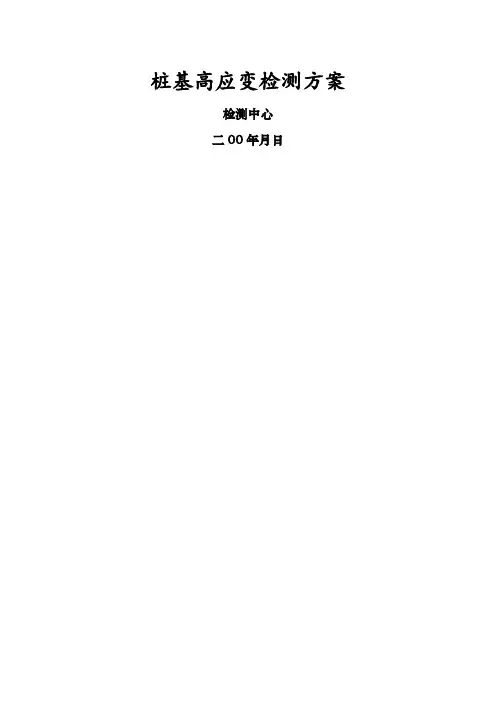 桩基高应变检测方案