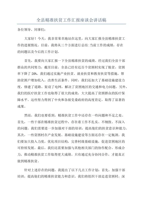 全县精准扶贫工作汇报座谈会讲话稿