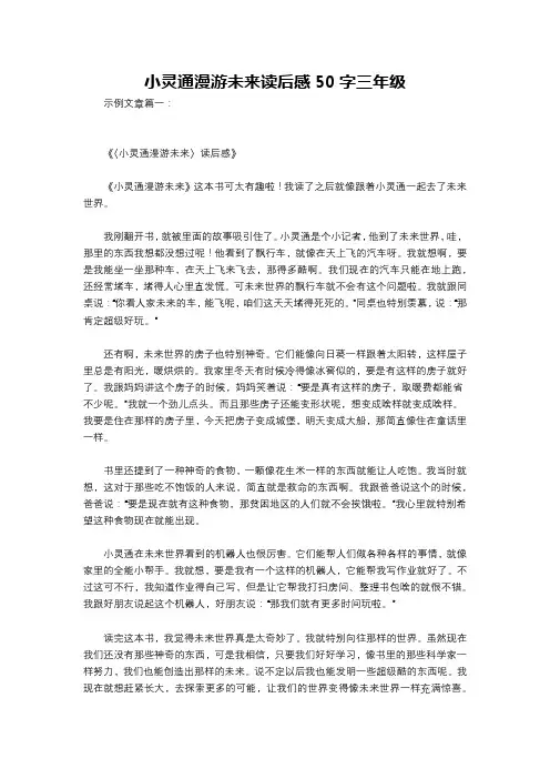 小灵通漫游未来读后感50字三年级