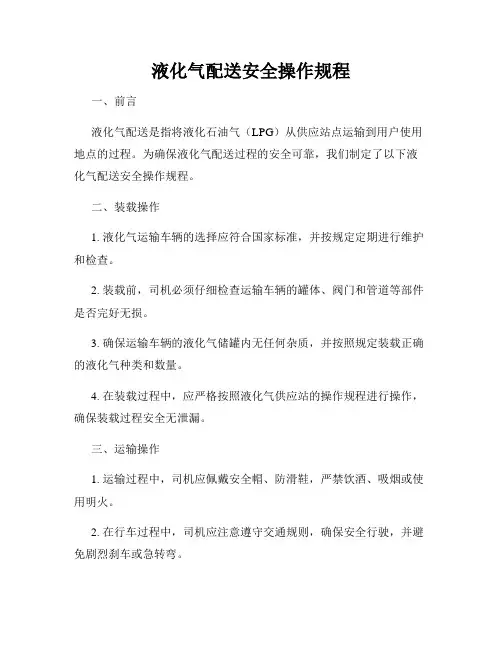 液化气配送安全操作规程