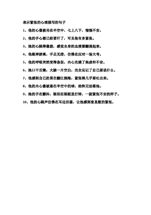 表示紧张的心理描写的句子