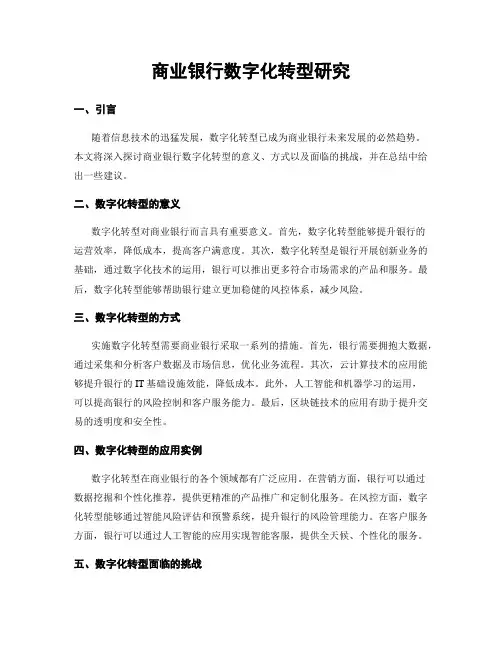 商业银行数字化转型研究
