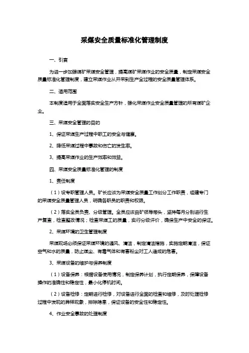 采煤安全质量标准化管理制度