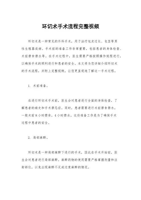 环切术手术流程完整视频