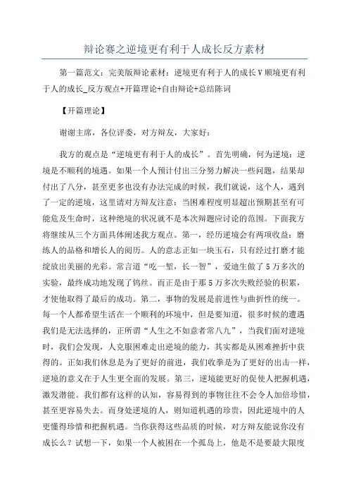 辩论赛之逆境更有利于人成长反方素材