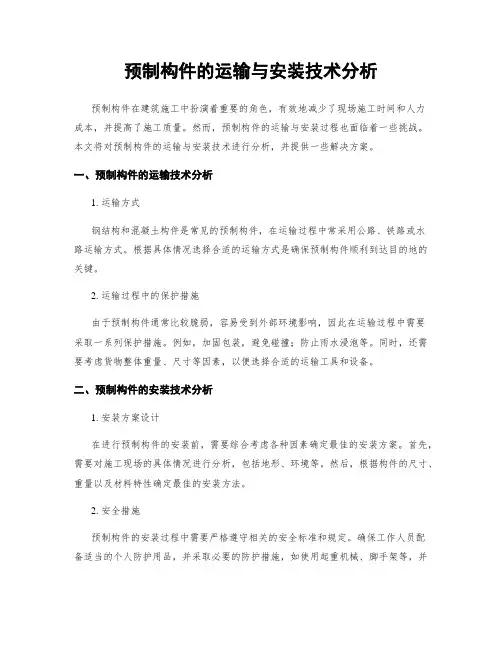 预制构件的运输与安装技术分析