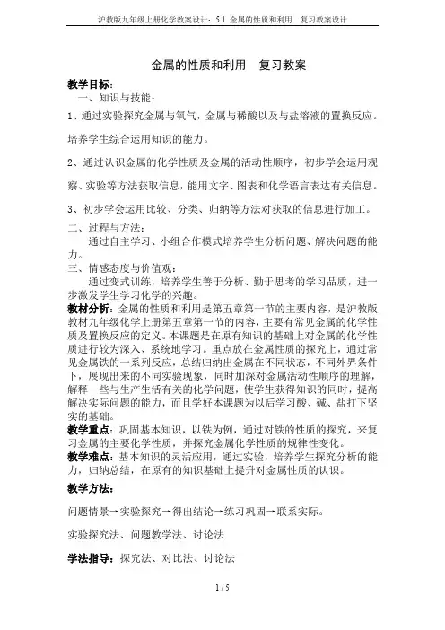 沪教版九年级上册化学教案设计：5.1 金属的性质和利用  复习教案设计
