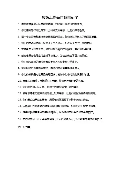 致敬志愿者正能量句子