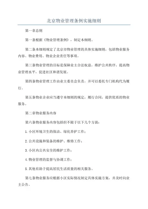 北京物业管理条例实施细则