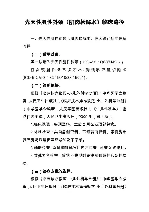 69=先天性肌性斜颈(肌肉松解术)临床路径