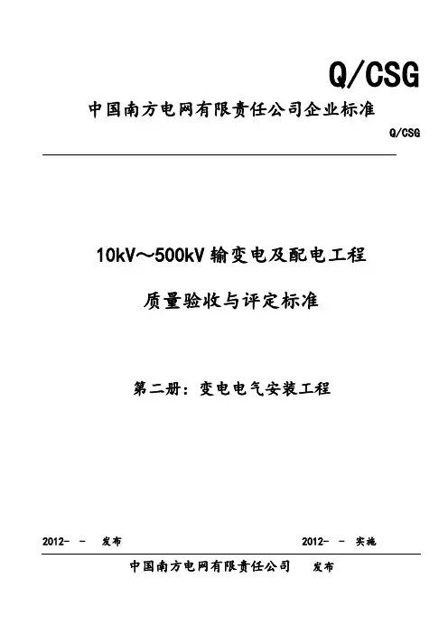 10kV～500kV输变电及配电工程高质量验收与评定实用标准变电电气安装