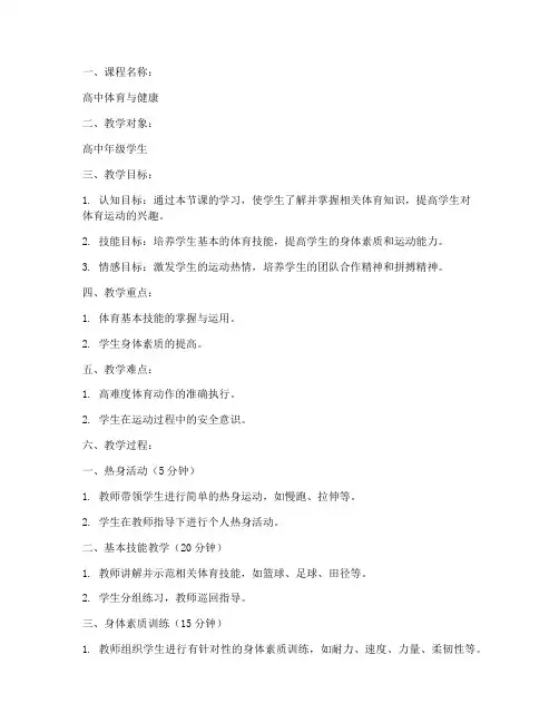 高中生体育课程教案模板