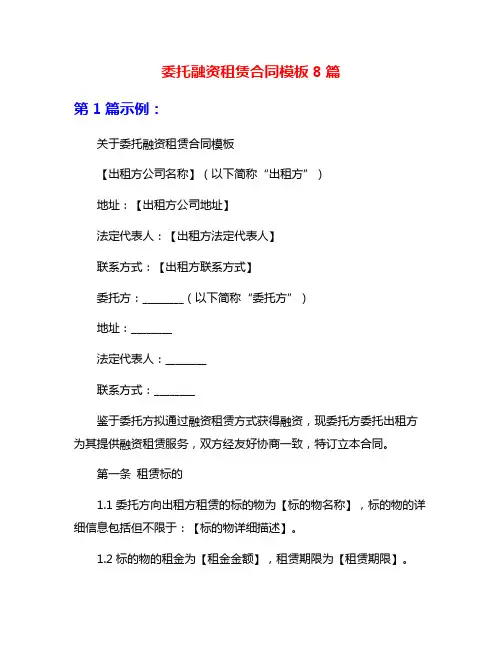 委托融资租赁合同模板8篇