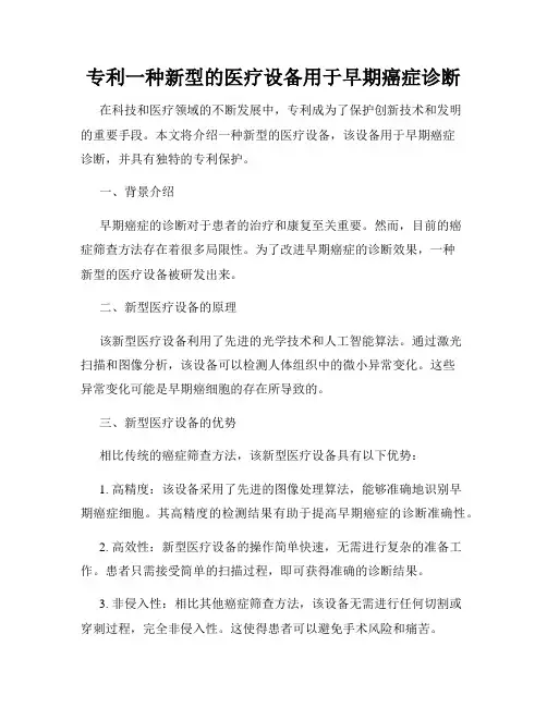 专利一种新型的医疗设备用于早期癌症诊断