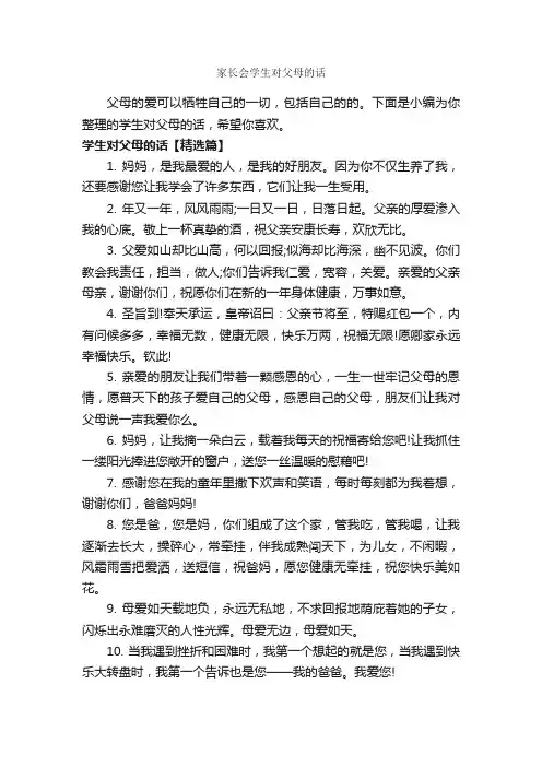 家长会学生对父母的话_经典句子