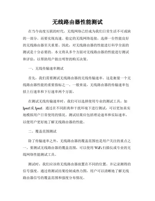 无线路由器性能测试