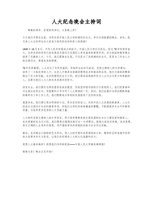 人大纪念晚会主持词