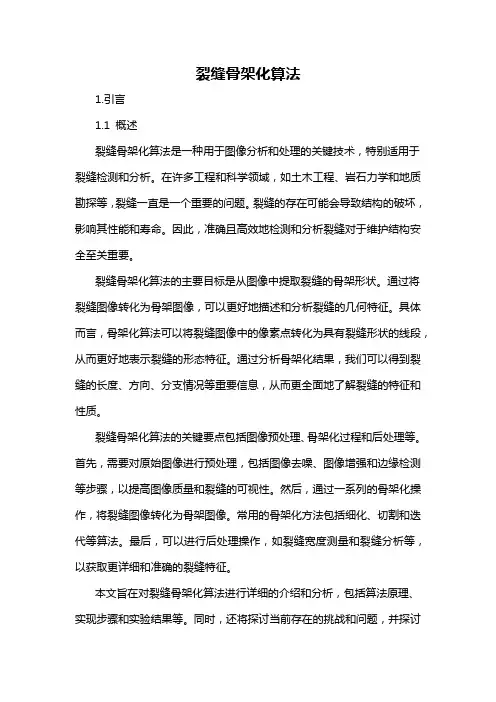 裂缝骨架化算法