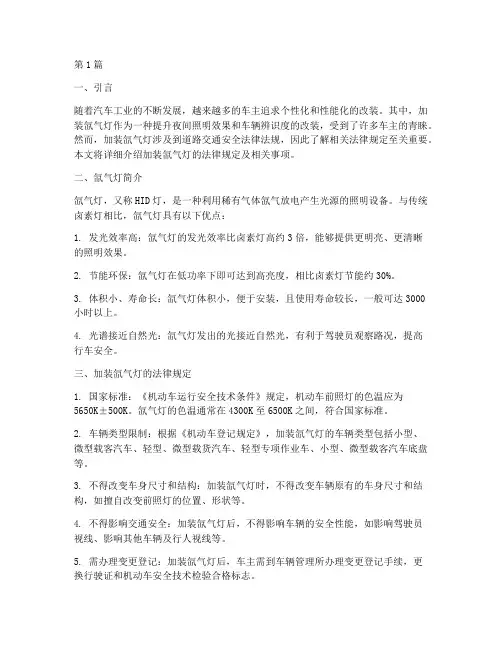 加装氙气灯法律规定(3篇)