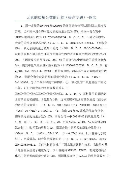 元素的质量分数的计算(提高专题)-图文