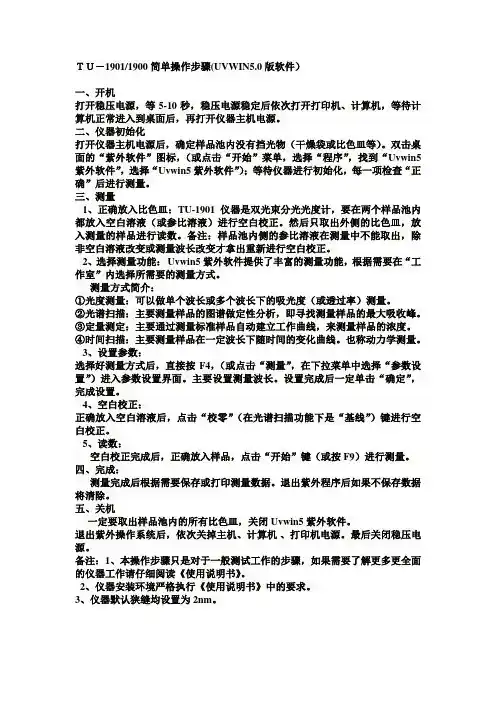 紫外分光光度计TU1900操作说明