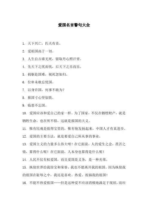 爱国名言警句大全