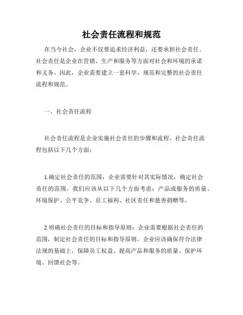 社会责任流程和规范