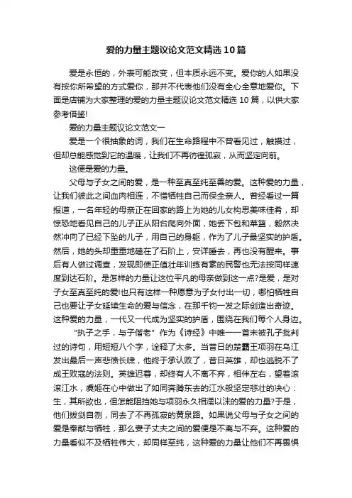 爱的力量主题议论文范文精选10篇