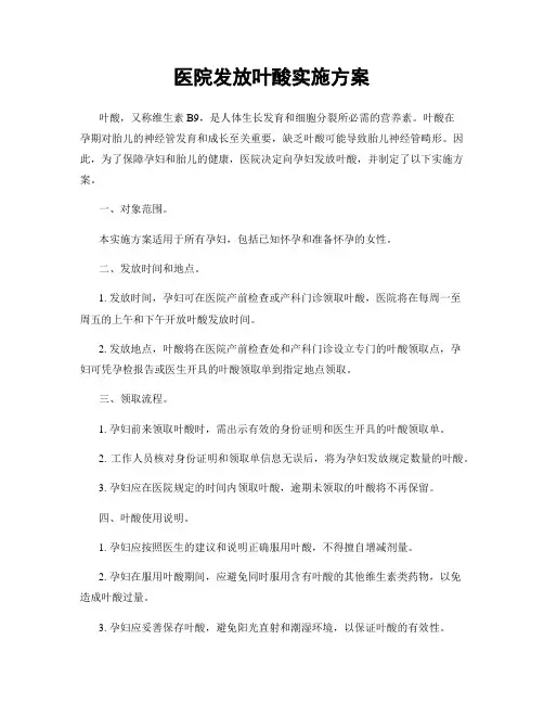 医院发放叶酸实施方案