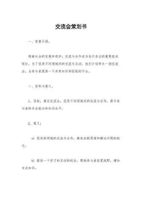 交流会策划书