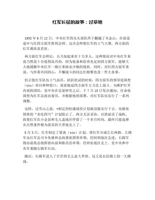 红军长征的故事：过草地