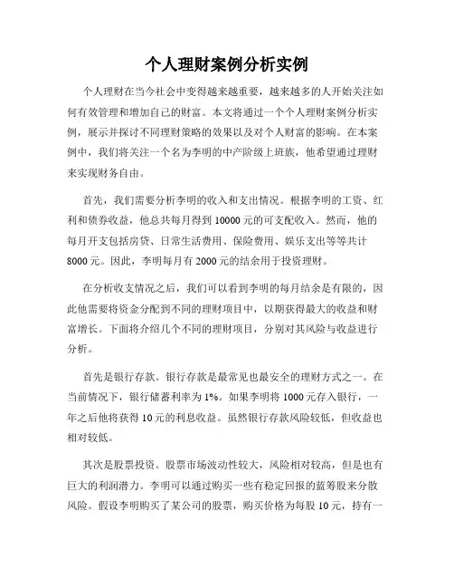 个人理财案例分析实例